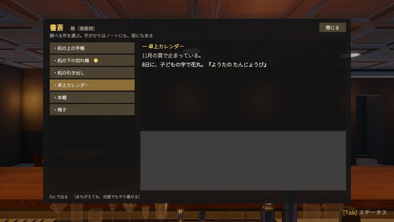 書斎の卓上カレンダーを調べる画面